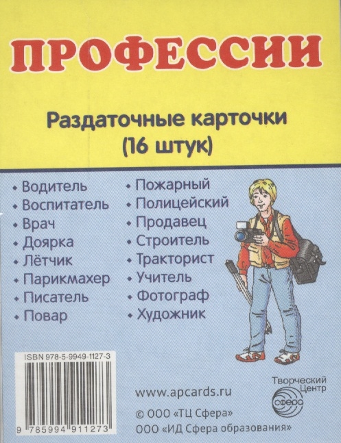 

Профессии Раздаточные карточки 16 штук
