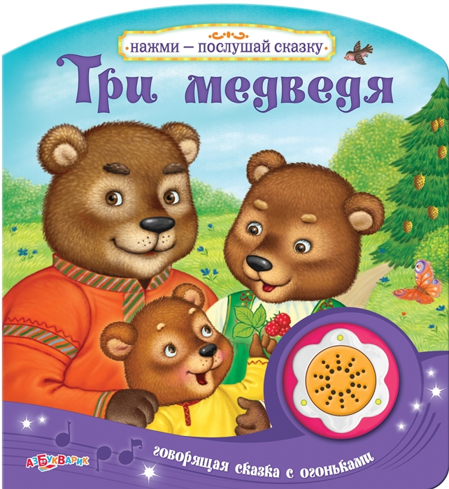

Три медведя. Говорящая сказка с огоньками