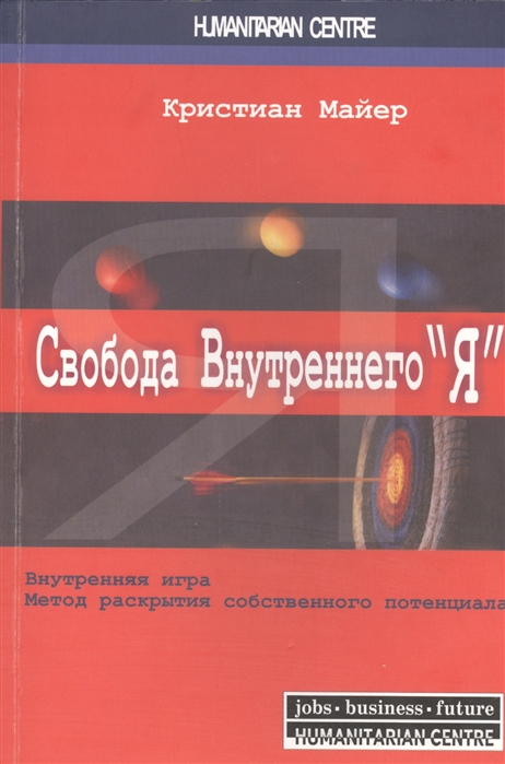 

Свобода внутреннего Я Внутренняя игра Метод раскрытия собственного потенциала 2-е издание исправленное