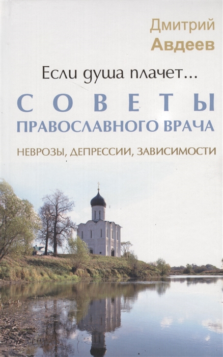 

Если душа плачет Советы православного врача Неврозы депрессии зависимости