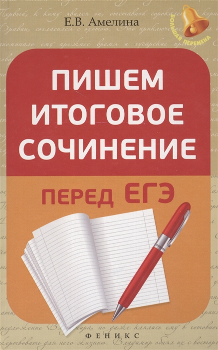 

Пишем итоговое сочинение перед ЕГЭ