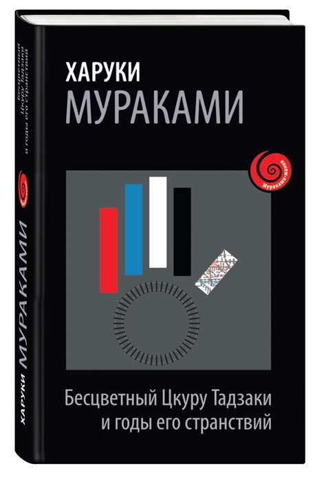 

Бесцветный Цкуру Тадзаки и годы его странствий