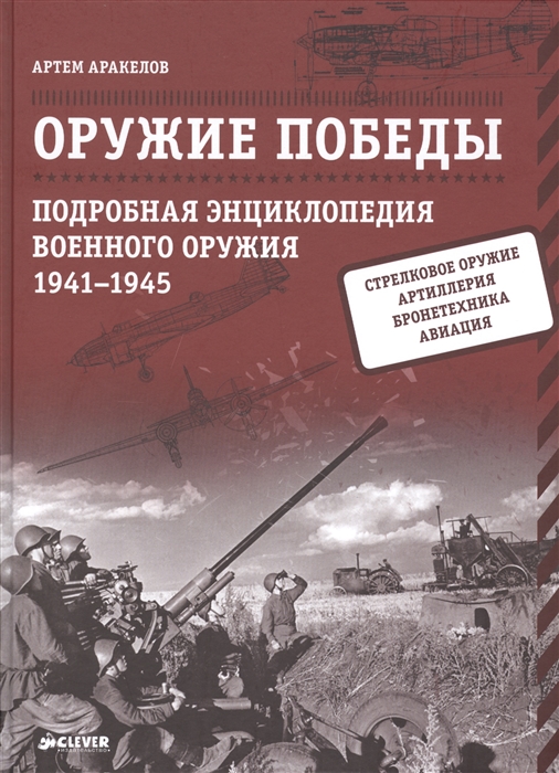 

Оружие Победы Подробная энциклопедия военного оружия 1941-1945 7