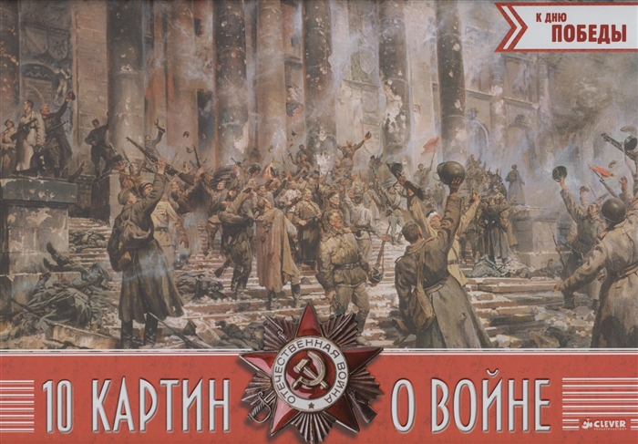 

10 картин о войне 7