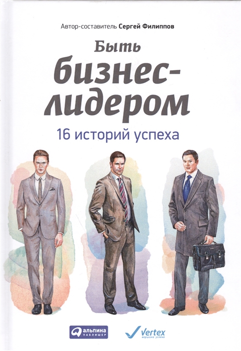 

Быть бизнес-лидером 16 историй успеха 2-е издание