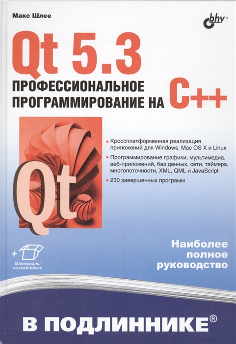 

Qt 5 3 Профессиональное программирование на C