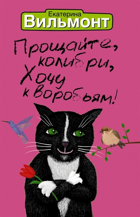 

Прощайте колибри Хочу к воробьям