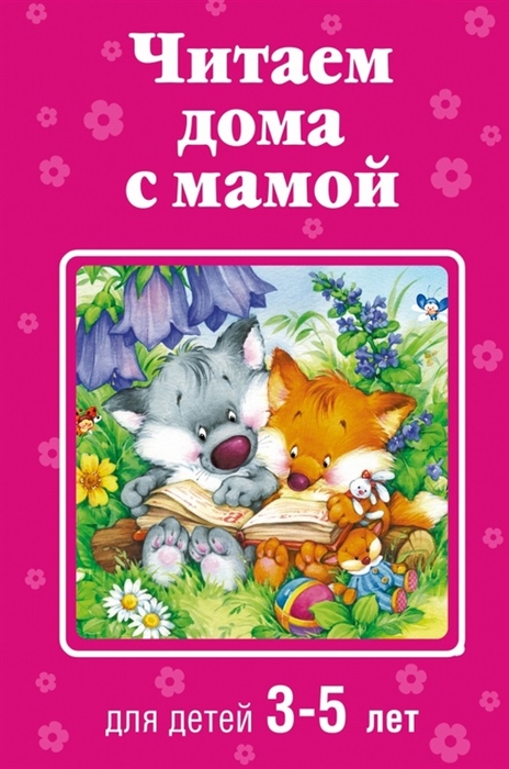 

Читаем дома с мамой Для детей 3-5 лет