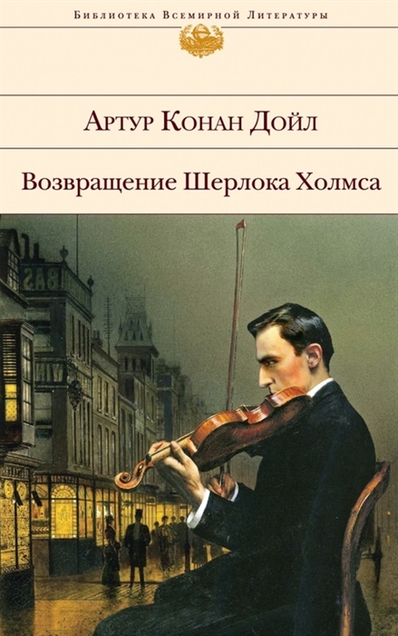 

Возвращение Шерлока Холмса