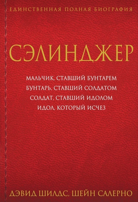 

Сэлинджер