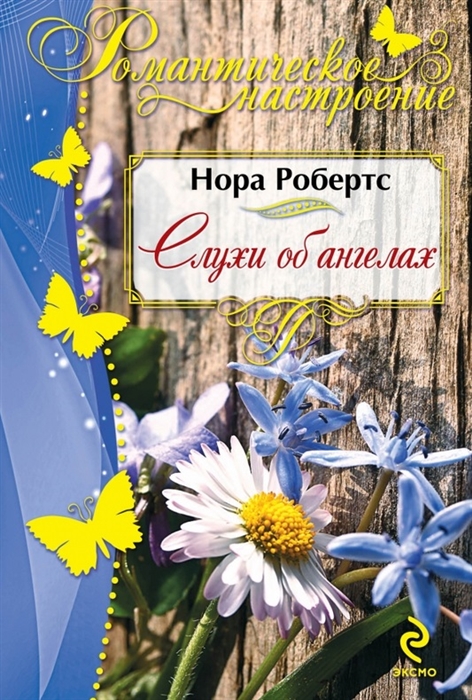 

Слухи об ангелах