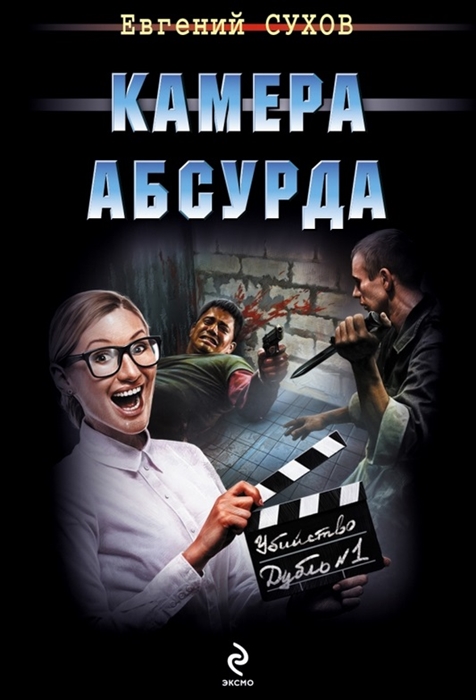 

Камера абсурда