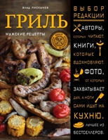Гриль. Мужские рецепты Гриль. Мужские рецепты