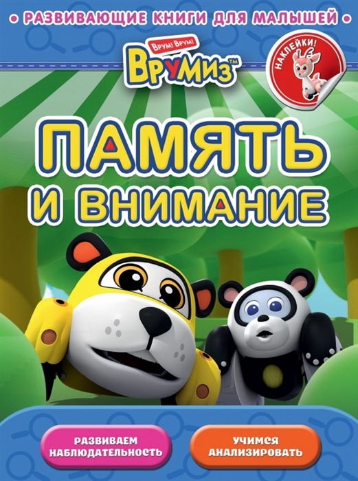 

Память и внимание Развиваем наблюдательность Учимся анализировать Наклейки