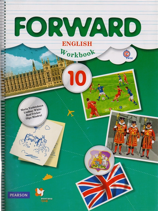 

Forward English Workbook Английский язык 10 класс Базовый уровень Рабочая тетрадь для учащихся общеобразовательных организаций CD