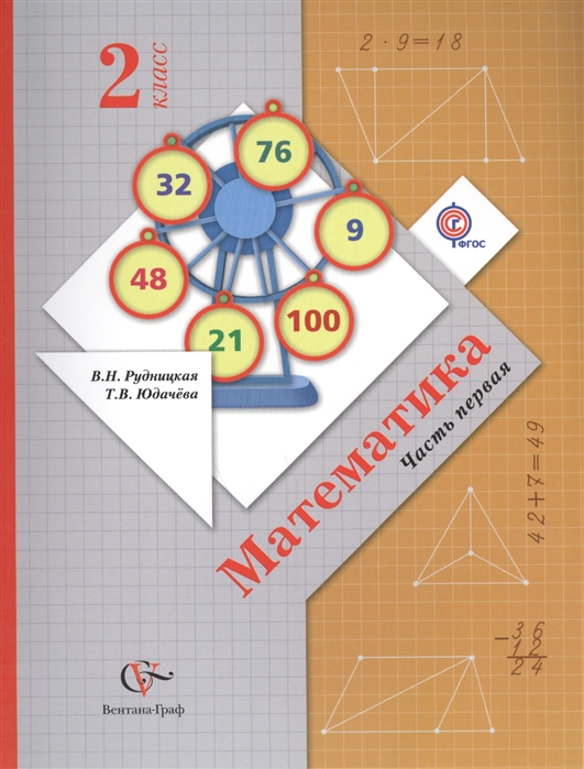 Математика 2 класс Учебник для учащихся общеобразовательных организаций В двух частях Часть первая 5-е издание переработанное комплект из 2 книг