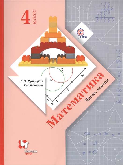 Математика 4 класс Учебник для учащихся общеобразовательных организаций В двух частях Часть первая 4-е издание переработанное комплект из 2 книг
