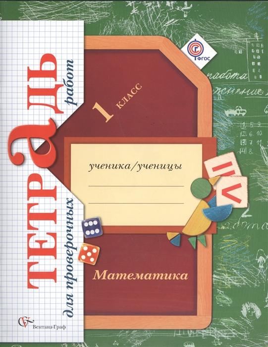 Рудницкая В. - Математика 1 класс Тетрадь для проверочных работ Для учащихся общеобразовательных организаций