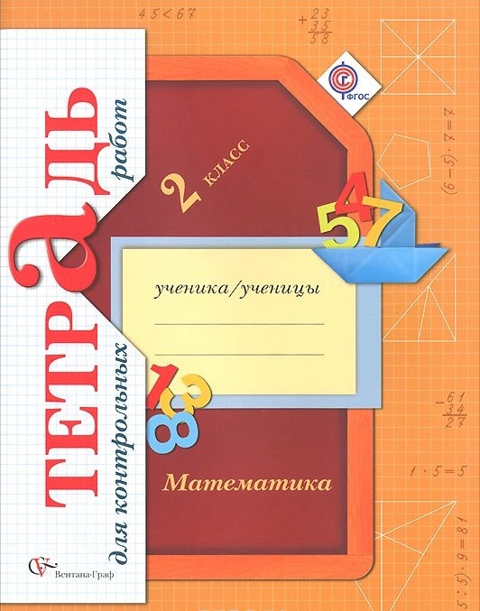 

Математика Тетрадь для контрольных работ 2 класс Для учащихся общеобразовательных организаций