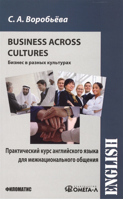 Воробьева С. - Практический курс английского языка для межнационального общения Business Across Cultures бизнес в разных культурах