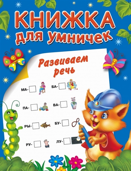 

Развиваем речь