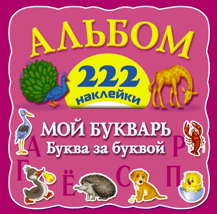 

Мой букварь Буква за буквой Альбом 222 наклейки