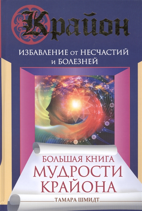 

Крайон Большая книга мудрости Крайона Избавление от несчастий и болезней