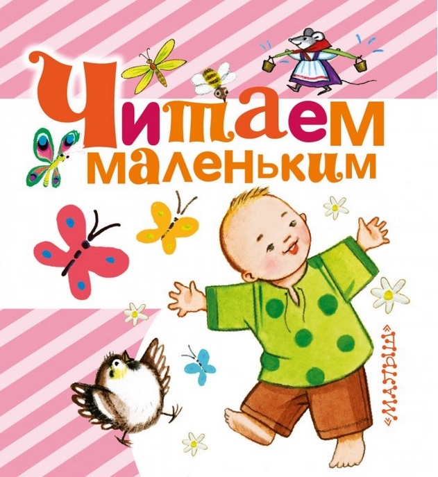 цены Губанова Г. (ред.) Читаем маленьким