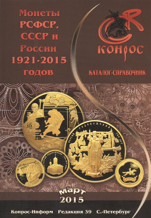 

Монеты РСФСР СССР и России 1921-2015 годов Каталог-справочник