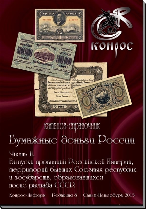Бумажные деньги России Часть II
