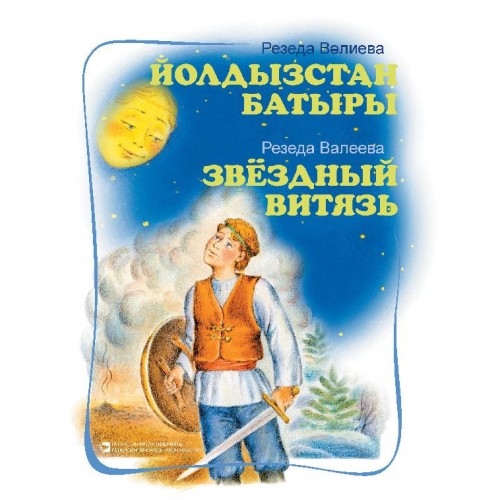 

Звездный витязь