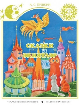 

Сказки