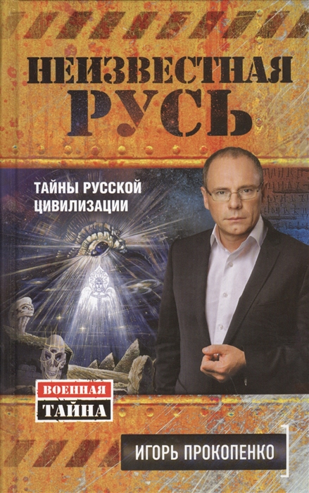 

Неизвестная Русь Тайны русской цивилизации