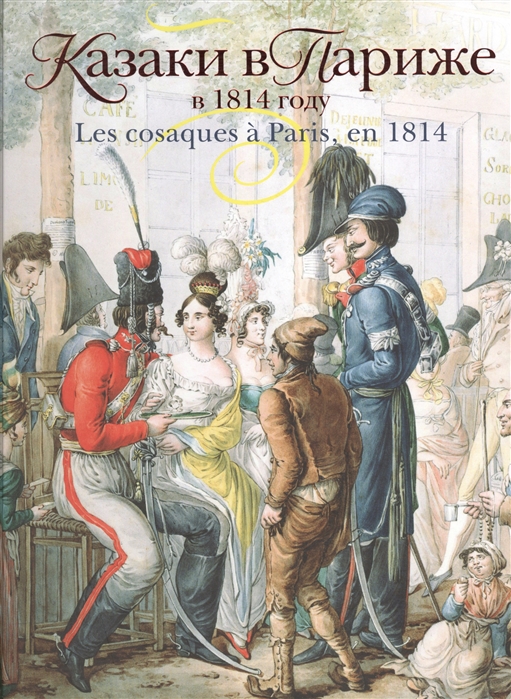 

Казаки в Париже в 1814 году Les cosaques a Paris en 1814