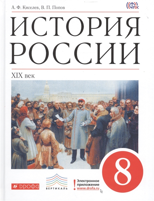 

История России XIX век 8 класс Учебник