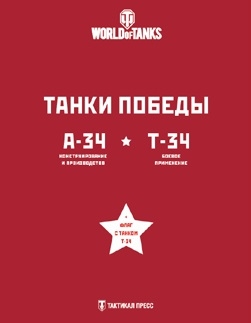 

Подарочный набор Танки Победы Первые Т-34 комплект из 2 книг флаг