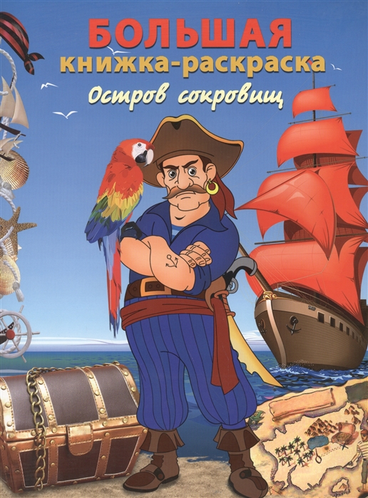 

Большая книжка-раскраска Остров сокровищ Книжка для рисования