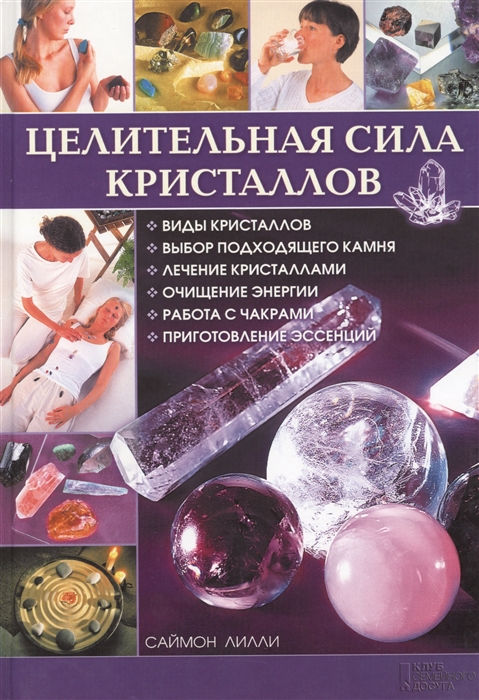 

Целительная сила кристаллов