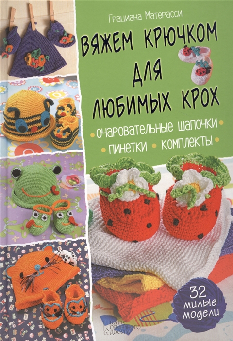 

Вяжем крючком для любимых крох Очаровательные шапочки Пинетки Комплекты 32 милые модели