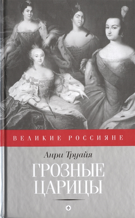 

Грозные царицы