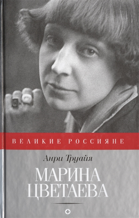 

Марина Цветаева