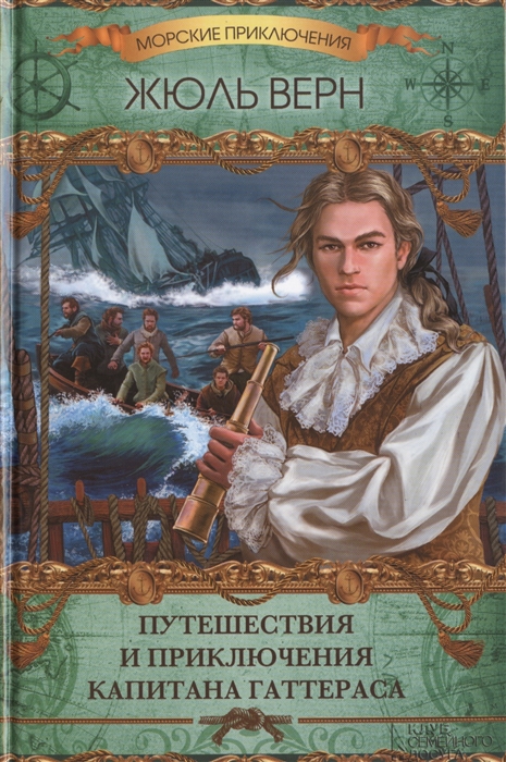 

Путешествия и приключения капитана Гаттераса Роман