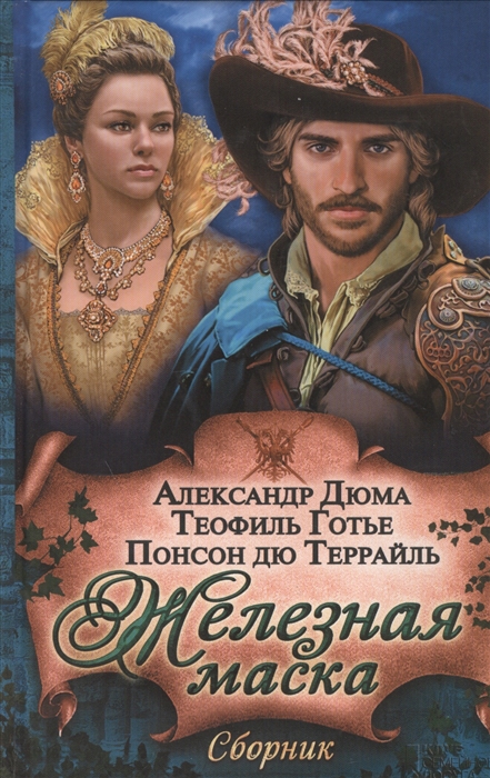 

Железная маска Сборник