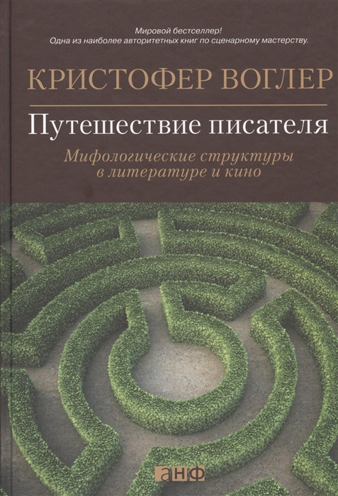 

Путешествие писателя Мифологические структуры в литературе и кино