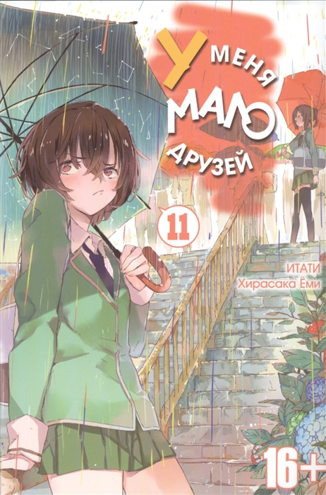 

У меня мало друзей Том 11