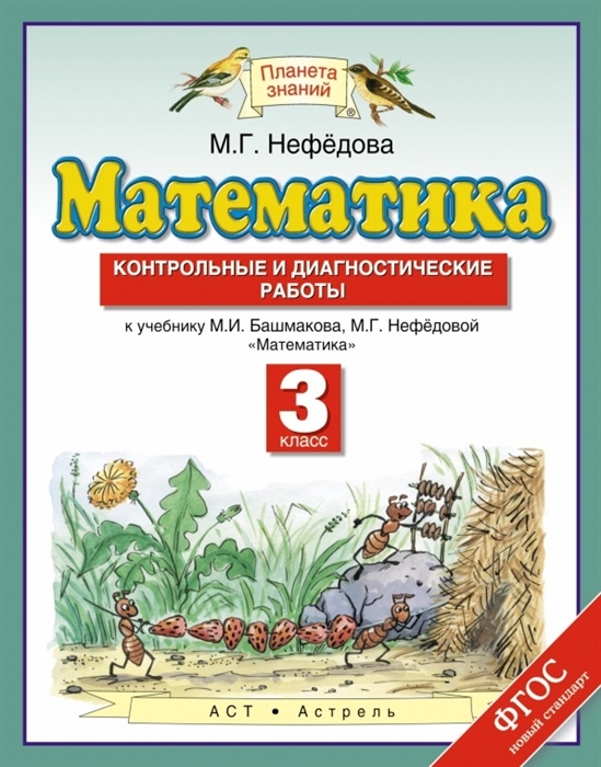 

Математика Контрольные и диагностические работы 3 класс К учебнику М И Башмаковой М Г Нефедовой Математика