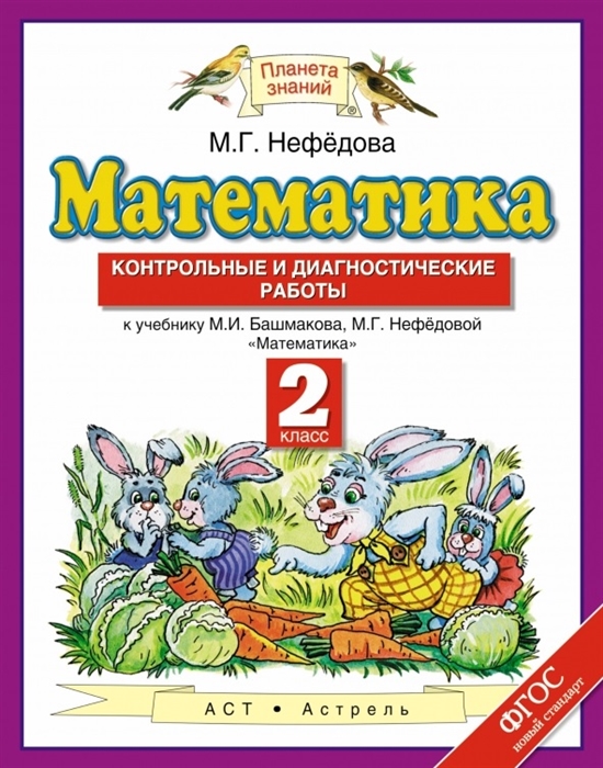 

Математика. Контрольные и диагностические работы. 2 класс. К учебнику М.И. Башмаковой, М.Г. Нефедовой "Математика"