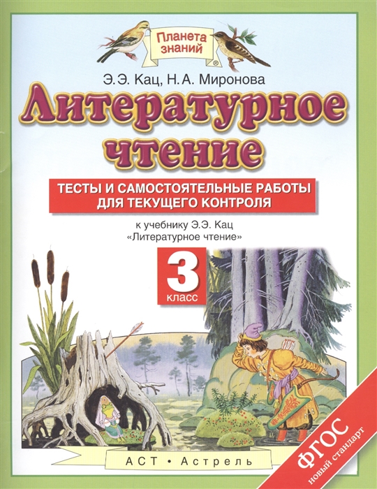 Кац Э., Миронова Н. - Литературное чтение Тесты и самостоятельные работы для текущего контроля 3 класс К учебнику Э Э Кац Литературное чтение