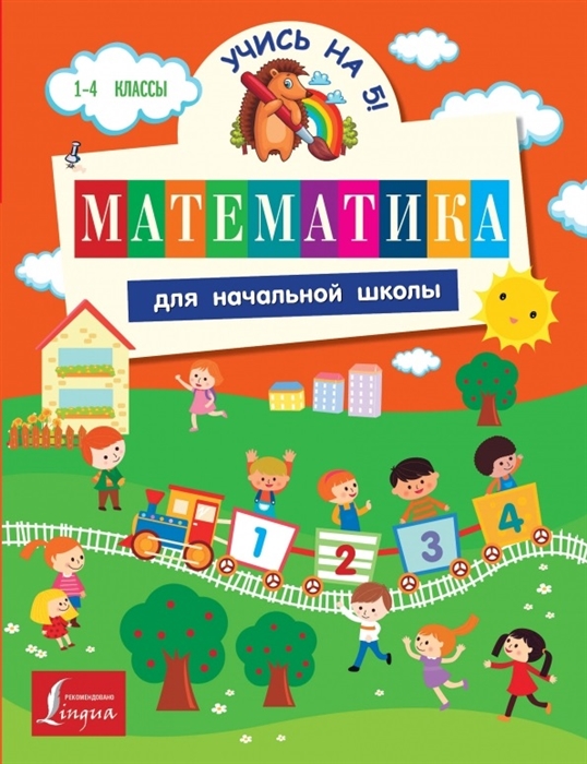 

Математика для начальной школы 1-4 классы