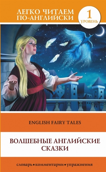 

Волшебные английские сказки = English Fairy Tales. 1 уровень